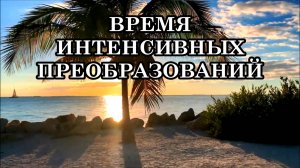 АВГУСТ И СЕНТЯБРЬ 2025 ГОДА – ВРЕМЯ ИНТЕНСИВНЫХ ПРЕОБРАЗОВАНИЙ ПЛАНЕТЫ И ЧЕЛОВЕЧЕСТВА.