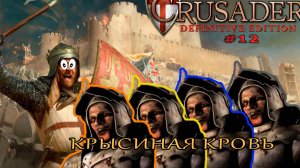 Классические тропы| 28 - 30 миссия (Кабаны, Крысы) | Stronghold Crusader Definitive Edition #12