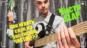 Как играть Слэп на Бас гитаре чисто? Глушение струн в прижатых позициях.