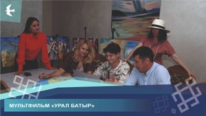 В ИШИМБАЕ ЖДУТ ВЫХОДА МУЛЬТФИЛЬМА, СОЗДАННОГО МЕСТНЫМИ ТАЛАНТАМИ