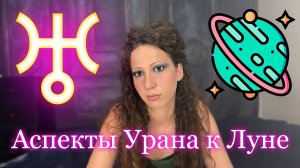 Аспекты Урана к Луне / Соединение / оппозиция / секстиль / тригон / квинтиль / нонагон