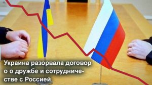 Как Украина  перестала дружить с Россией
