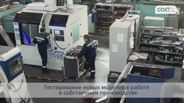 Российский станкостроительный завод "Саста"  2025 год смотреть онлайн