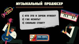 Музыкальный продюсер: как артисту найти своего хитмейкера, роль продюсера в музыке | Проф.советы