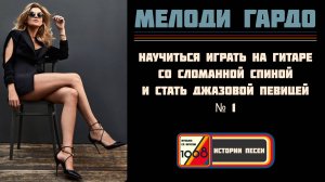 Влияние музыки на мозг. Вдохновляющая история джазовой певицы Мелоди Гардо | Истории песен