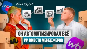 Как превратить бизнес на маркетплейсах в автоматизированную империю? Секрет Юрия Карпова