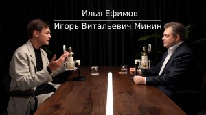 ﹤﹤Здоровье организма в современном мире﹥﹥ Интервью, Илья Ефимов |Игорь Витальевич Минин