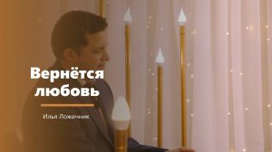 Вернётся любовь - пение - Илья Ложечник