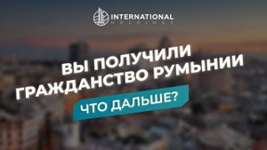 Какие шаги следует предпринимать россиянам после получения гражданства Румынии