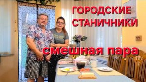 677 Переезд на Кубани. Городские Станичники. Какая смешная пара.