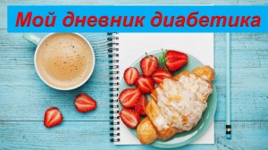 06.08.25. Мой дневник диабетика.
