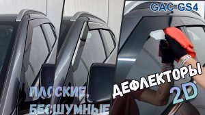 Дефлекторы (ветровики) окон 2D - GAC GS4 (I) с 2024г.в. - Стрелка11
