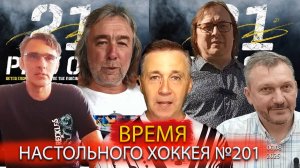 201 выпуск ВНХ