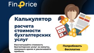 FinPrice Калькулятор расчёта стоимости бухгалтерских услуг