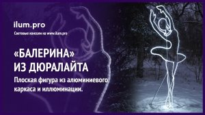 Плоская светодиодная консоль «Балерина» с дюралайтом белого цвета и алюминиевым каркасом / Айлюм Про