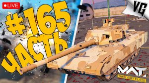 А ЧТО У НАС ТУТ ➤ ЧАСТЬ 165 ➤ MWT: TANK BATTLES 🔴 #mwttankbattles