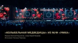 "Колыбельная медведицы" из м/ф "Умка", музыка Е.Крылатов, слова Ю.Яковлев