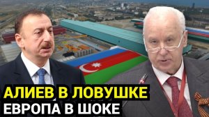 Азербайджанская империя РУШИТСЯ: как Алиев потерял Европу и Россию одновременно