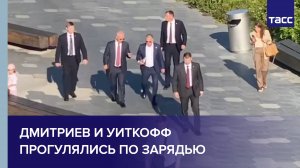Дмитриев и Уиткофф прогулялись по Зарядью