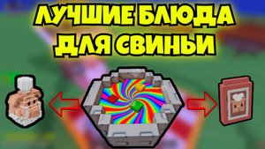 🔪ВСЕ ЛУЧШИЕ БЛЮДА ДЛЯ СВИНЬИ В Grow A Garden🔪 | Блюда для CHRIS P:S в вырасти сад🍭
