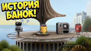ИСТОРИЯ БАНОК! Boxville 2 - ОБЗОР/ПРОХОЖДЕНИЕ!🔥