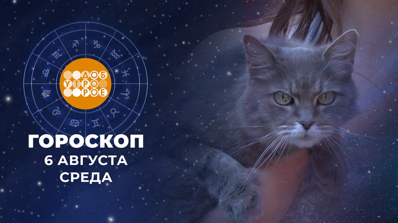 Гороскоп на 6 августа. Доброе утро. Фрагмент выпуска от 06.08.2025