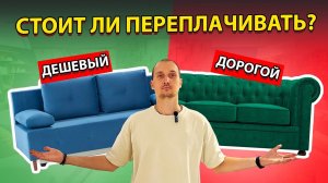 Дорогой диван VS Дешевый, стоит ли переплачивать?