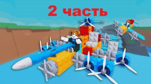 Играю в интересную игру ПОСТРОИТЬ САМОЛЕТ (Build A Plane) Roblox - 2 часть