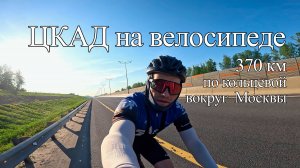 На велике по ЦКАДу | 2025.05.24