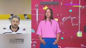 Новости Первого | Александр Овечкин стал высокооплачиваемым хоккеистом| Леон Кемстач - о планах