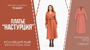 Платье "НАСТУРЦИЯ". Журнал ″Я шью″ №48.
