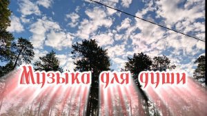 Музыка для души. Красивая музыка, природа.