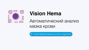Автоматический анализ мазка крови | Vision Hema
