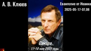 131. А.В.Клюев - 2025-05-18-07,08. Евангелие от Иоанна
