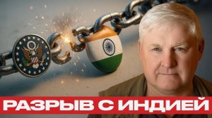 Трамп жмёт на Индию, но рушит США — Андрей Мартьянов