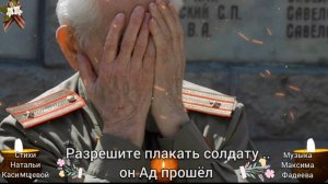 РАЗРЕШИТЕ ПЛАКАТЬ СОЛДАТУ .. ОН АД ПРОШЁЛ...
