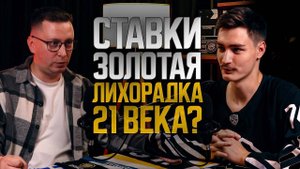СТАВКИ НА СПОРТ: ЗОЛОТАЯ ЛИХОРАДКА 21 ВЕКА? Почему это ЛУЧШИЙ и Самый Жестокий Способ Заработка.