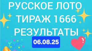 РУССКОЕ ЛОТО ТИРАЖ 1666 от 06.08.25. Проверить билет русское лото1666