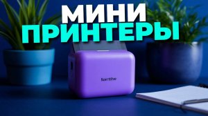 Лучшие портативные мини-принтеры 2025 года 📱 — компактный гаджет для мгновенных фото! 🎞️🔥