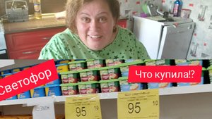 Магазин Светофор) Что купила!?)  Весточка от мужа и сына) Благодарность) Общение)