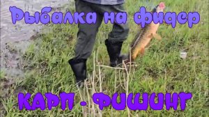 Рыбалка на фидер. "Карпфишинг".