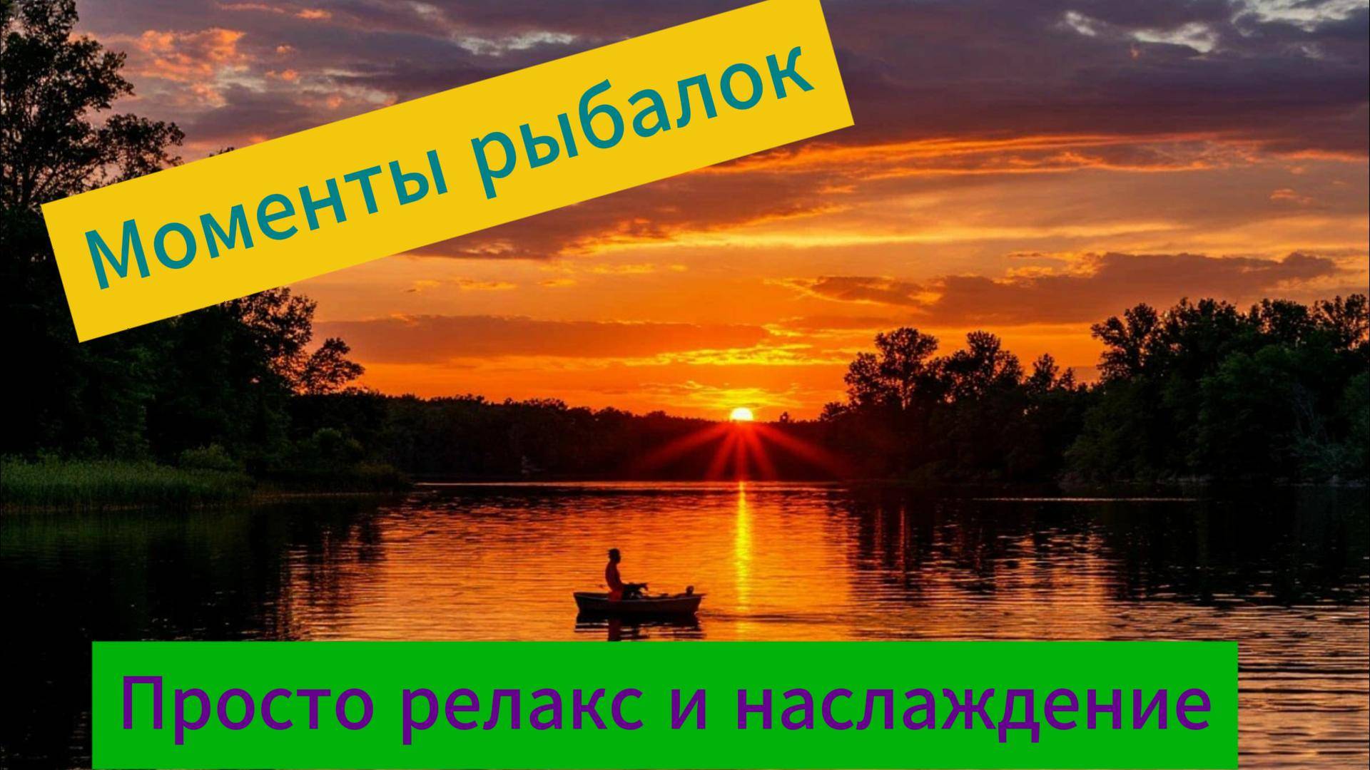 Моменты на фидерной рыбалке (просто релакс)