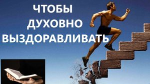 ЧТОБЫ ДУХОВНО ВЫЗДОРАВЛИВАТЬ пастор Вардан Мартиросян