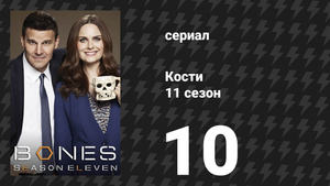 Кости 11 сезон 10 серия «Роковой взрыв» (сериал, 2015)