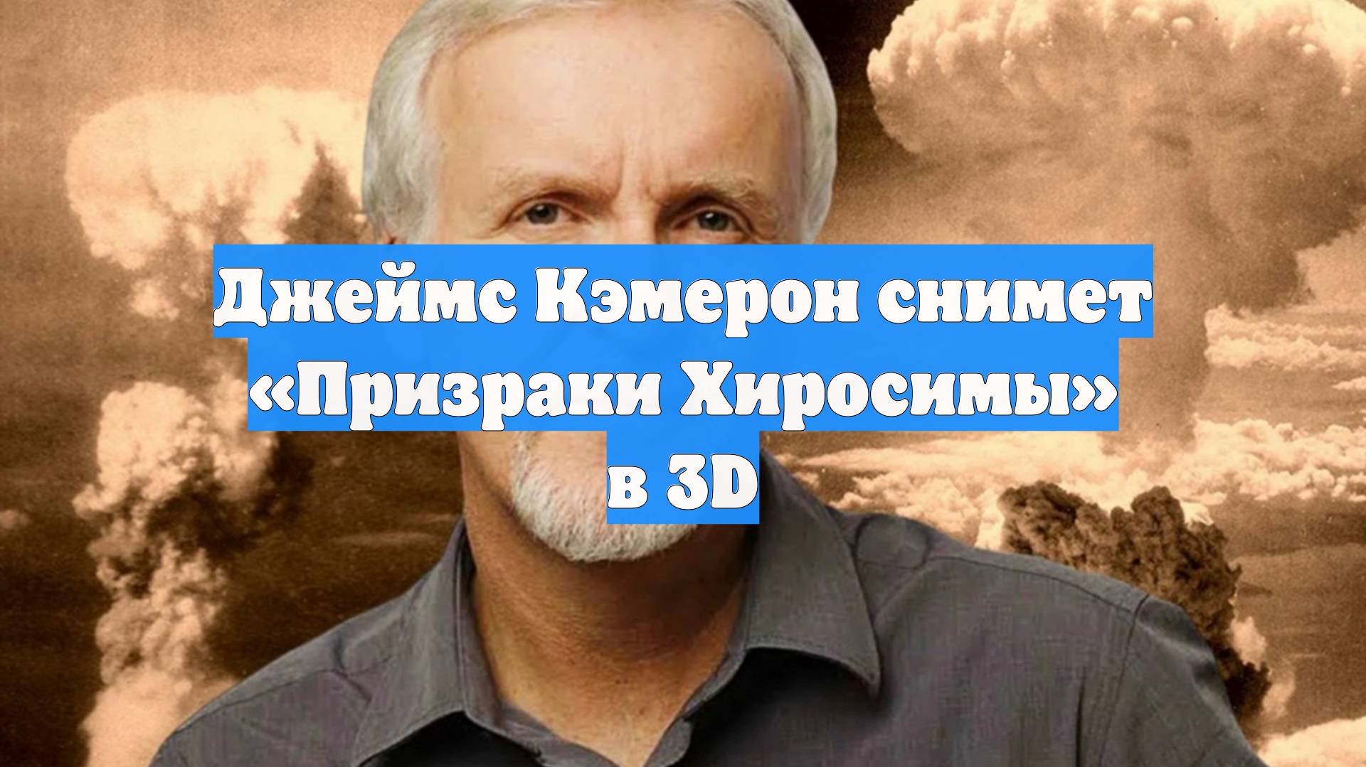 Джеймс Кэмерон снимет «Призраки Хиросимы» в 3D