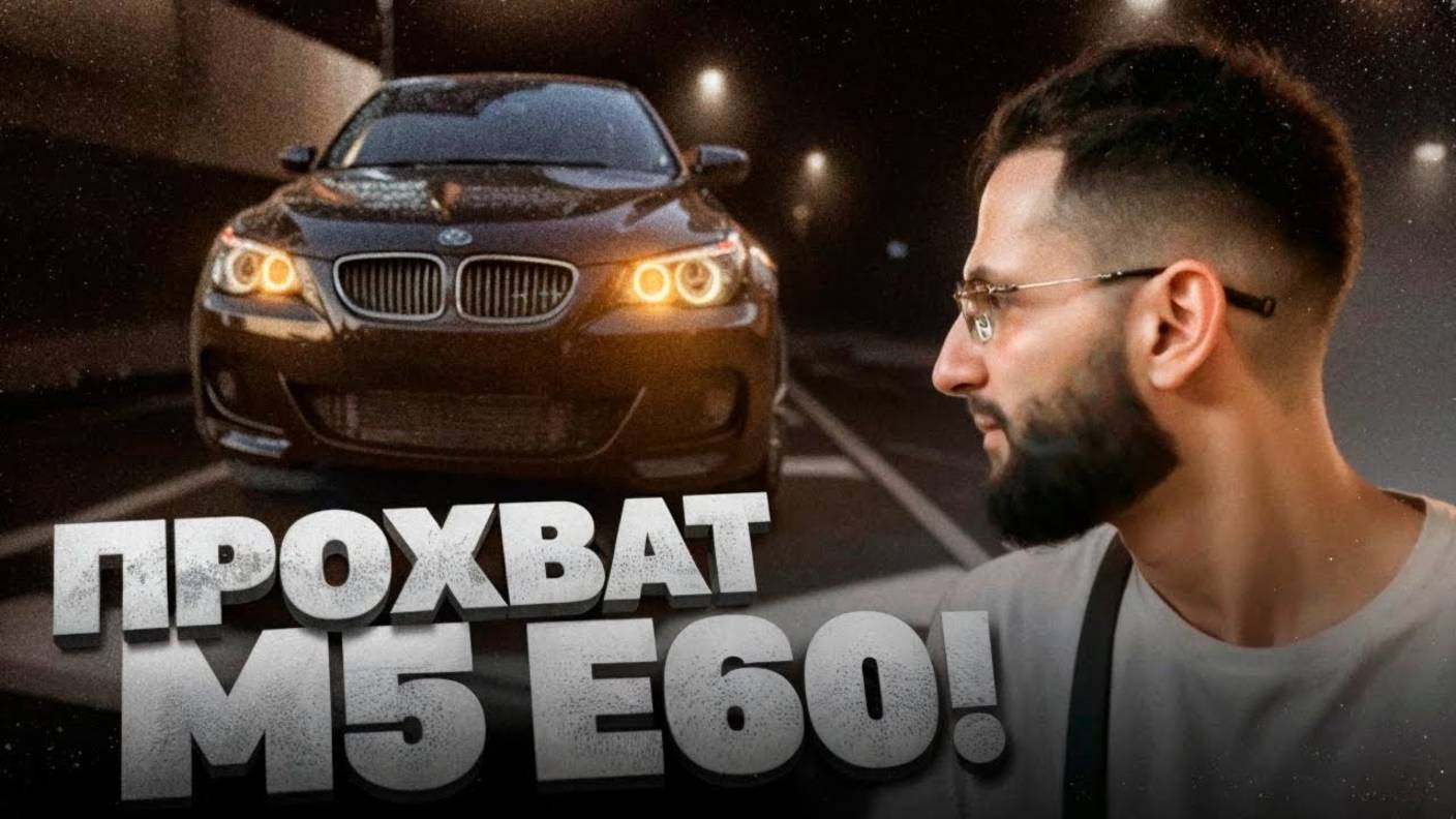 ПРОХВАТ ПО ГОРОДУ НА ШУМНОЙ BMW M5 E60 !🚨| СТИЛУ ПОЦАРАПАЛИ ЕГО НОВУ BMW M5 E60 ! смотреть онлайн