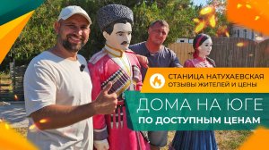 Недорогие ДОМА от застройщика В ПРИГОРОДЕ Новороссийска! Коттеджный ПОСЁЛОК в станице НАТУХАЕВСКОЙ.