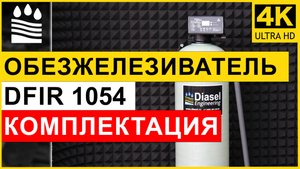 Фильтр обезжелезивания DFIR типоразмера 1054 для очистки воды от железа. Комплектация колонны