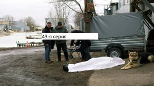 Сериал «Великолепная пятёрка» 7-ой сезон 43-я серия. Анонс.