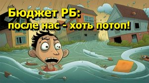 "Бюджет РБ: после нас - хоть потоп!" "Открытая Политика" Экономика. 07.08.25